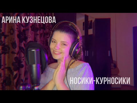 Видео: "Носики-курносики" сл. А. Булычева, муз. Б. Емельянов / Арина Кузнецова (Risha_singer)