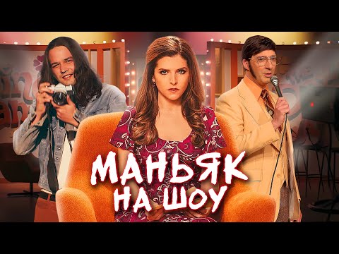 Видео: СВИДАНИЕ С МОНСТРОМ - ТРЕШ ОБЗОР фильма (ИГРА ЗНАКОМСТВ)
