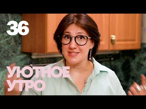 Видео: Уютное утро | Выпуск 36