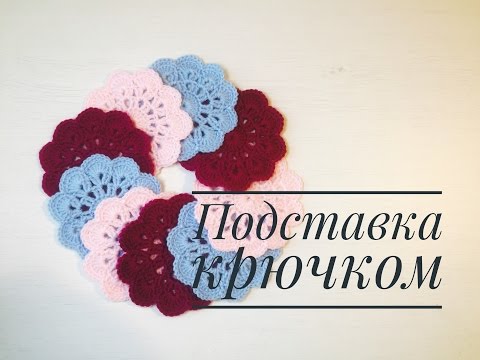 Видео: Подставка под чашку крючком. Просто красиво и очень быстро!