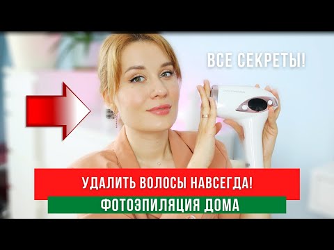 Видео: ФОТОЭПИЛЯЦИЯ ДОМА / Результат / ПОКУПАТЬ или НЕТ?/ Фотоэпилятор DYKEMANN CLEAR S-46