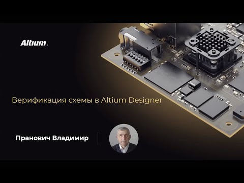 Видео: Вебинар Верификация схемы в Altium Designer