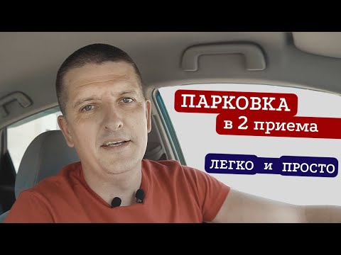 Видео: Как припарковаться в два приема? 丨Параллельная парковка и заезд в гараж