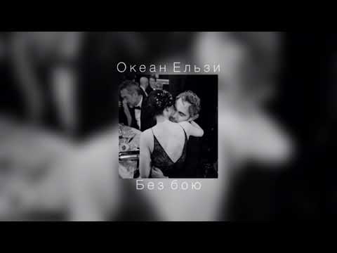 Видео: Океан Ельзи - Без бою | slowed down |