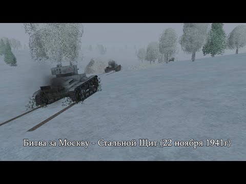 Видео: Theatre of war: Битва за Москву - Стальной Щит (22 ноября 1941г)