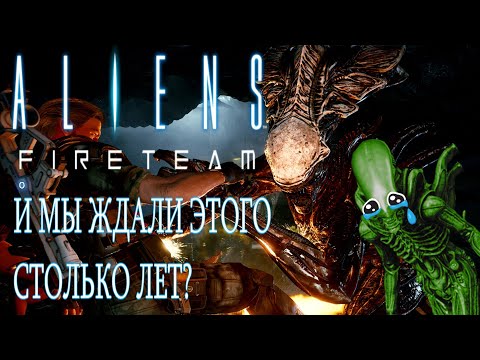 Видео: Aliens: Fireteam - РАЗБОР ТРЕЙЛЕРА (Colonial Marines 2?)