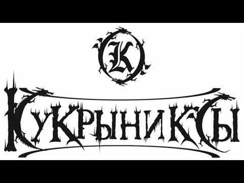 Видео: Кукрыниксы Лучшее