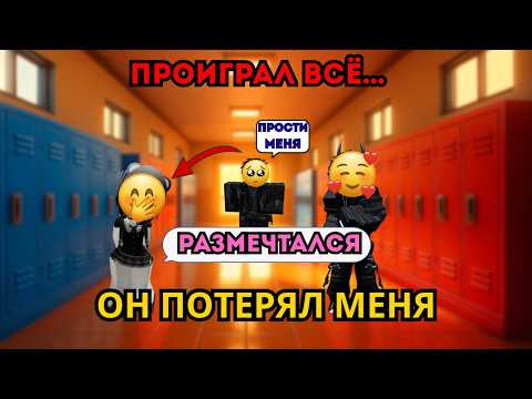 Видео: 💔Он поспорил, что я ВЛЮБЛЮСЬ… И проиграл ВСЁ!😱 #роблоксия #roblox