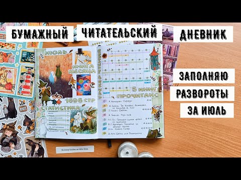 Видео: Бумажный читательский дневник | июль ✿ мумитролльное настроение