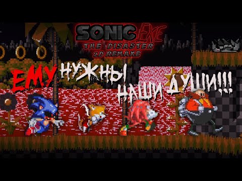 Видео: ЕМУ НУЖНЫ НАШИ ДУШИ!!! | Sonic.exe The Disaster 2D Remake