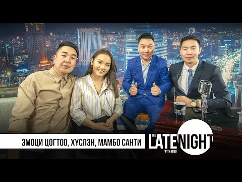 Видео: Late Night with Miko - Эмоци Цогтоо, Хүслэн, Мамбо Санти |full eps|