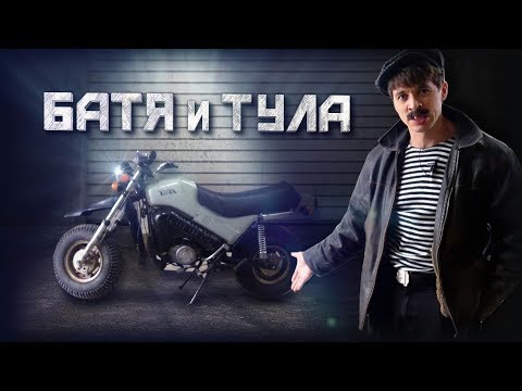 Видео: БАТЯ И ТУЛА