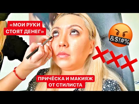 Видео: ВИЗАЖИСТ кинул на ВЫПУСКНОЙ!ТРЕШ Макияж НА ВЫПУСКНОЙ! Вызвала СТИЛИСТА на ДОМ!|NikyMacAleen