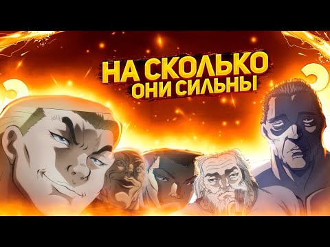 Видео: Насколько сильны смертники из аниме и манги Боец Баки.