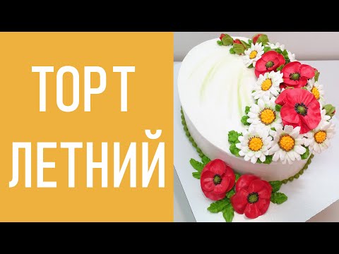 Видео: Тортик Летний(крем БЗК). /Summer Cake(protein custard).