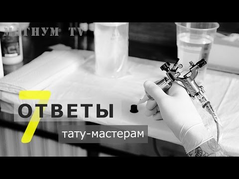 Видео: «Магнум тату. Ответы тату-мастерам» Выпуск 7