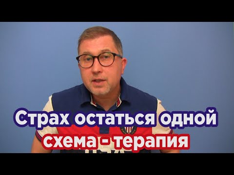 Видео: Я у мамы дурочка / Страх одиночества / Боюсь остаться одна /Часть 1