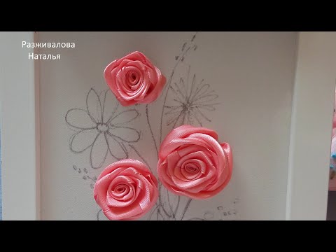 Видео: МК. Вышивка лентами. Букетик. Часть 1.Роза. Новый способ. Embroidery with ribbons. A bouquet. Part 1