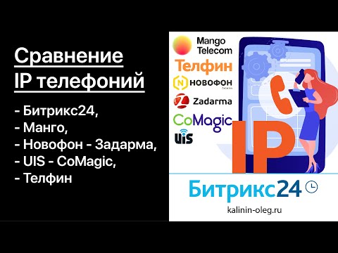 Видео: Сравнение IP телефоний Битрикс24, Манго, Новофон - Задарма, UIS - CoMagic, Манго, Телфин