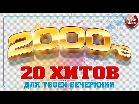 Видео: 2000-е ✬ 20 ХИТОВ ДЛЯ ТВОЕЙ ВЕЧЕРИНКИ ✬