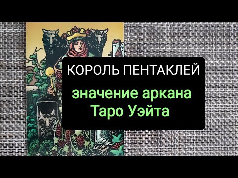 Видео: КОРОЛЬ ПЕНТАКЛЕЙ/ЗНАЧЕНИЕ АРКАНА ТАРО УЭЙТА