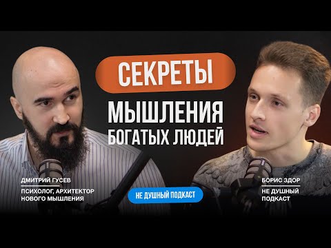 Видео: Станешь богатым изменив ЭТО в мышлении. Психолог Дмитрий Гусев в НЕ ДУШНОМ подкасте Бориса Здор