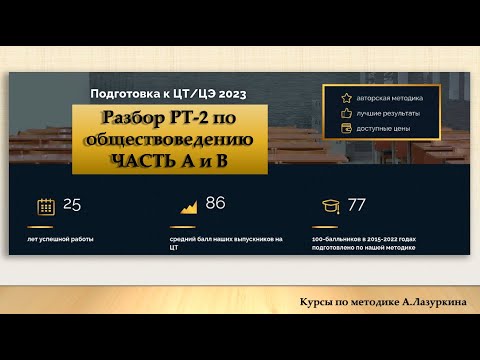 Видео: Разбор РТ 2 по обществоведению. Подготовка к ЦТ, ЦЭ и собеседованию.