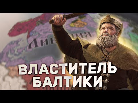 Видео: ВЛАСТИТЕЛЬ БАЛТИКИ в Crusader Kings 3
