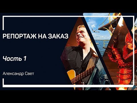 Видео: Введение. Репортаж на заказ. Александр Свет