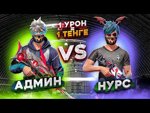 Видео: 1 УРОН= 1 ТЕҢГЕ ФРИ ФАЕРДА АДМИН VS НУРС