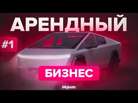 Видео: ПУТЬ ДО 1ККК$ В ГТА 5 РП | АРЕНДНЫЙ БИЗНЕС МАДЖЕСТИК РП