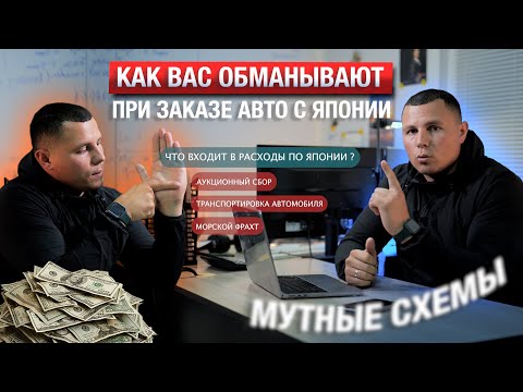 Видео: Как вас обманывают при заказе авто из Японии!