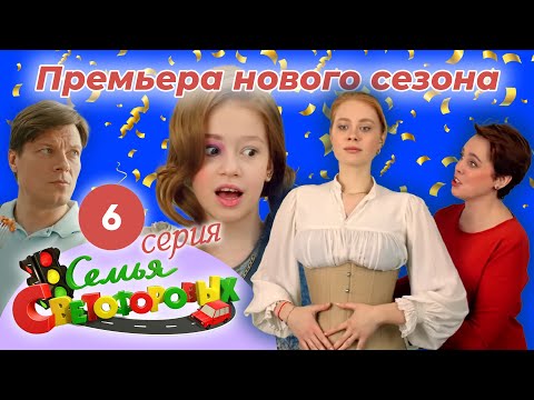 Видео: Дом Светофоровых. 6 Серия. ПРЕМЬЕРА НОВОГО СЕЗОНА 2023