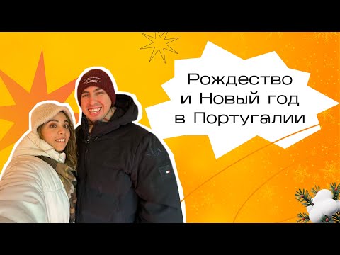 Видео: РОЖДЕСТВО И НОВЫЙ ГОД В ПОРТУГАЛИИ🎄🇵🇹