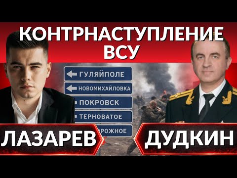 Видео: КОНТРНАСТУПЛЕНИЕ ВСУ- опасные решения. Разрушенные ТЭЦ. ПОГАСЛО ВСЕ! Дух Анкориджа умер?- Дудкин