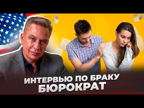 Видео: Формат проведения интервью на получение грин-карты по браку: бюрократ