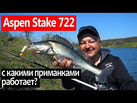 Видео: Aspen Stake 722 MLT: недорогой спиннинг под какие приманки? Большой тест-драйв