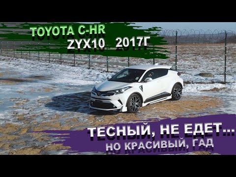 Видео: Toyota C-HR zyx10 стильный гибридный зверек Тойота С-ХР. Батарейка 25