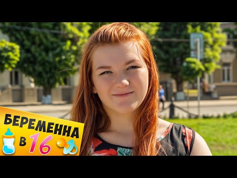 Видео: БЕРЕМЕННА В 16 ► Настя из Волгодонска