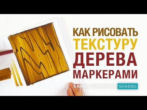 Видео: Урок скетчинга. Текстура маркерами от Даниэля Петросяна