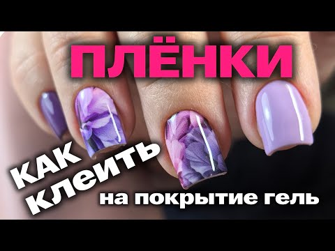 Видео: Плёнки для ногтей | Как ставить на ноготь | Укрепление ногтей гелем | Дизайн ногтей
