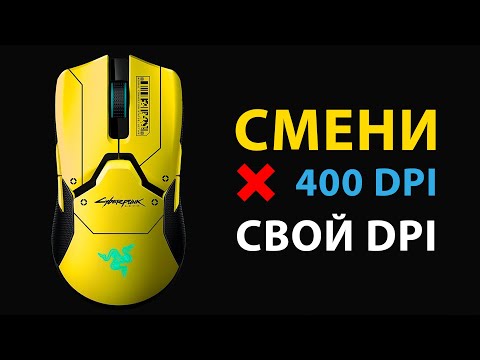 Видео: Как правильно настроить DPI игровой мыши | ГАЙД