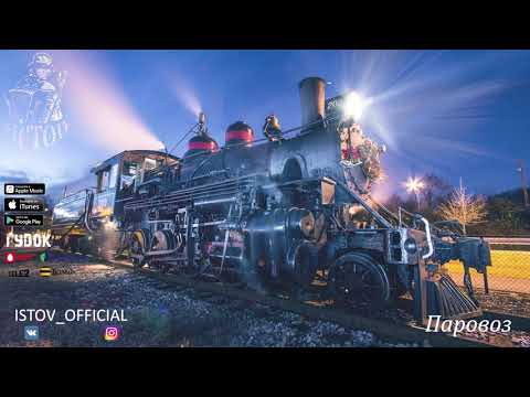 Видео: ИСТОВ - Паровоз (2019)