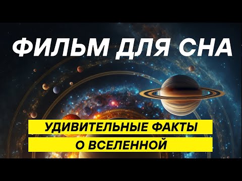 Видео: Что скрывают глубины космоса: самые необычные гипотезы ученых