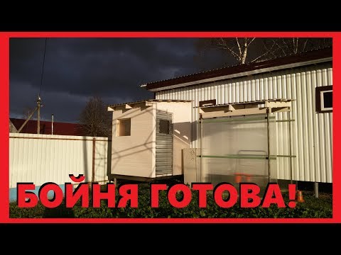 Видео: Бойня. 3 часть. Убойный пункт для ЛПХ