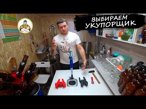 Видео: УКУПОРКА ПИВНЫХ БУТЫЛОК кроненпробкой, ВЫБИРАЕМ УКУПОРЩИК.