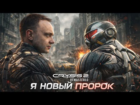 Видео: Crysis 2 Remastered ➤ Я НОВЫЙ ПРОРОК #1