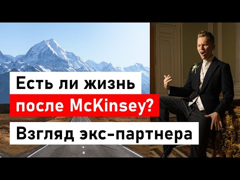 Видео: 7 лет в McKinsey: история моего мужа. Чем занимался? Как изменилась жизнь? Что после консалтинга?