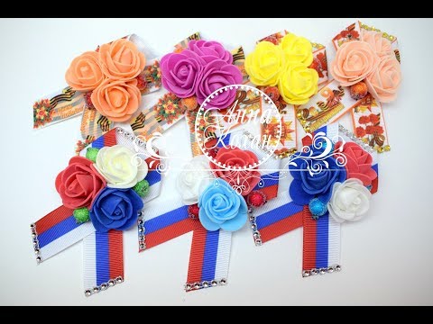 Видео: 🎖 БРОШЬ ТРИКОЛОР🎖 9 МАЯ🎖 Фоамирановые цветы🎖 МК АННА КОХАН🎖 День Победы🎖