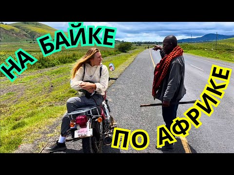 Видео: 🔥ВЕСЁЛЫЙ ТРИП на БАЙКЕ по МАСАЙСКИМ ДЕРЕВНЯМ и ВОКРУГ ВУЛКАНА МЕРУ 🌋 в ТАНЗАНИИ 2024 АРУША